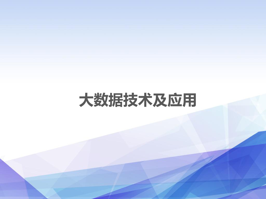 大数据技术及应用培训课件.ppt_第1页