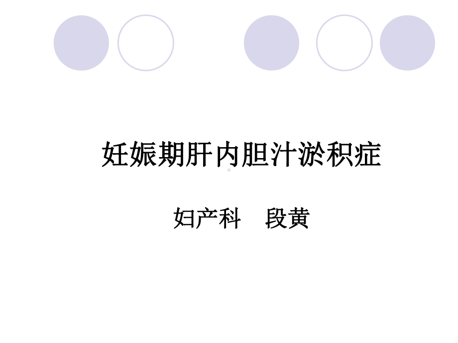 妊娠期肝内胆汁淤积症ppt课件.ppt_第1页