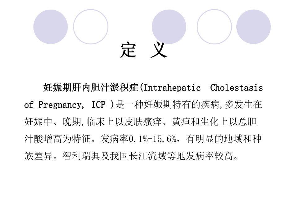 妊娠期肝内胆汁淤积症ppt课件.ppt_第3页