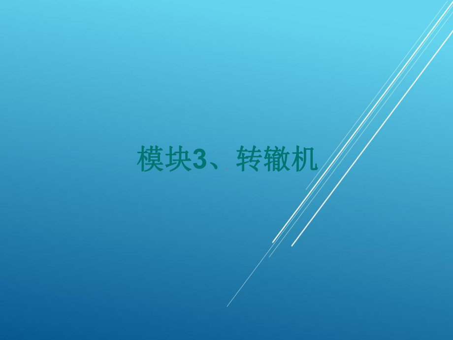 城市轨道交通信号与通信系统任务一-转辙机概述课件.ppt_第1页