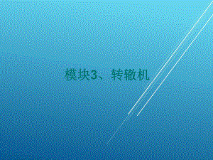 城市轨道交通信号与通信系统任务一-转辙机概述课件.ppt