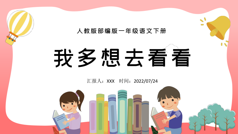 2022人教版小学一年级语文下册《我多想去看看》PPT课件（带内容）.pptx_第1页