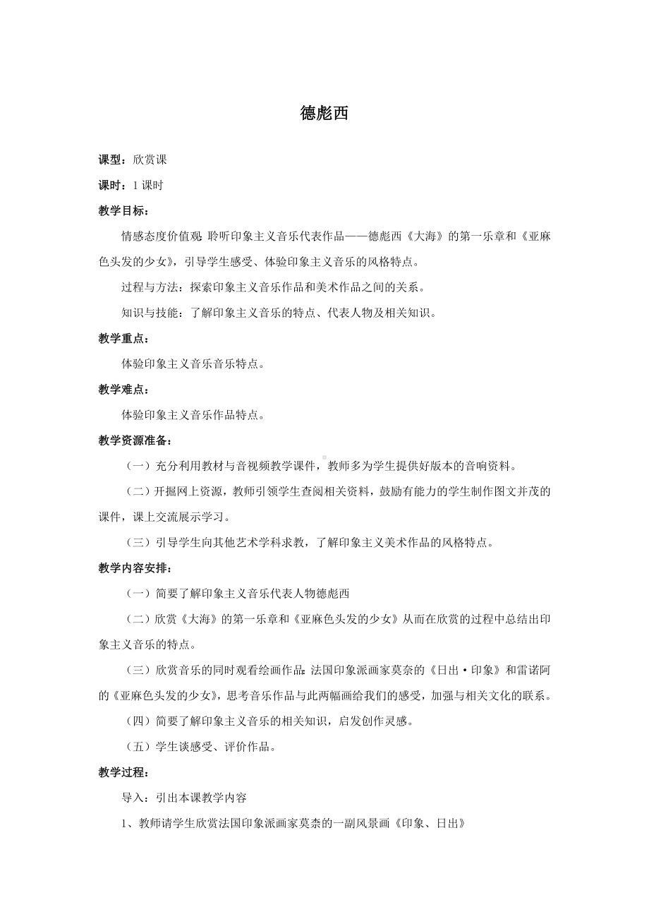 教案 人音版 音乐 高中 音乐鉴赏 《德彪西》.docx_第1页