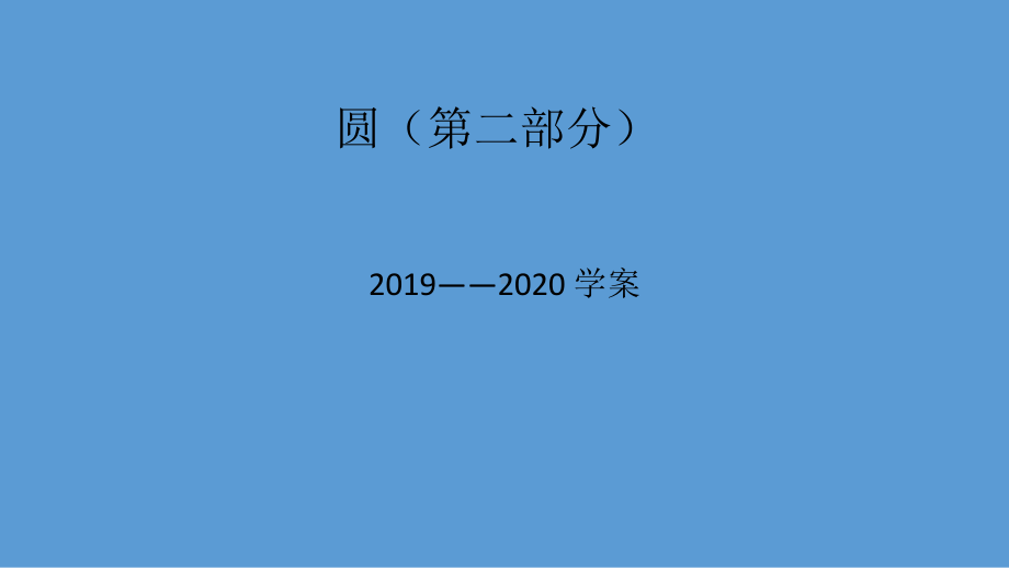 圆-第二节-与切线有关的证明与计算课件.pptx_第1页