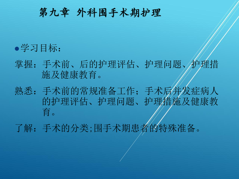 外科护理学第九章-外科围手术期护理课件.pptx_第2页