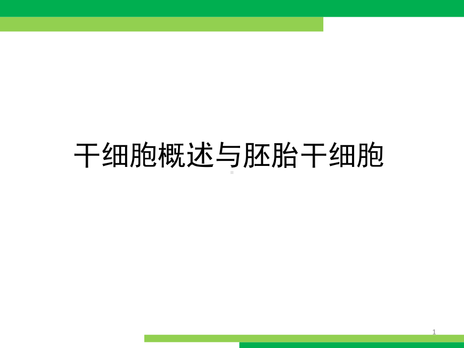 干细胞概述与胚胎干细胞课件.ppt_第1页