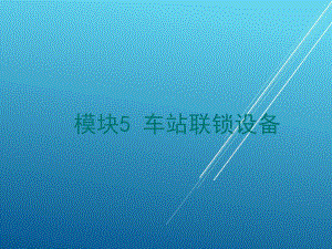 城市轨道交通信号与通信系统任务一-联锁及联锁设备课件.ppt