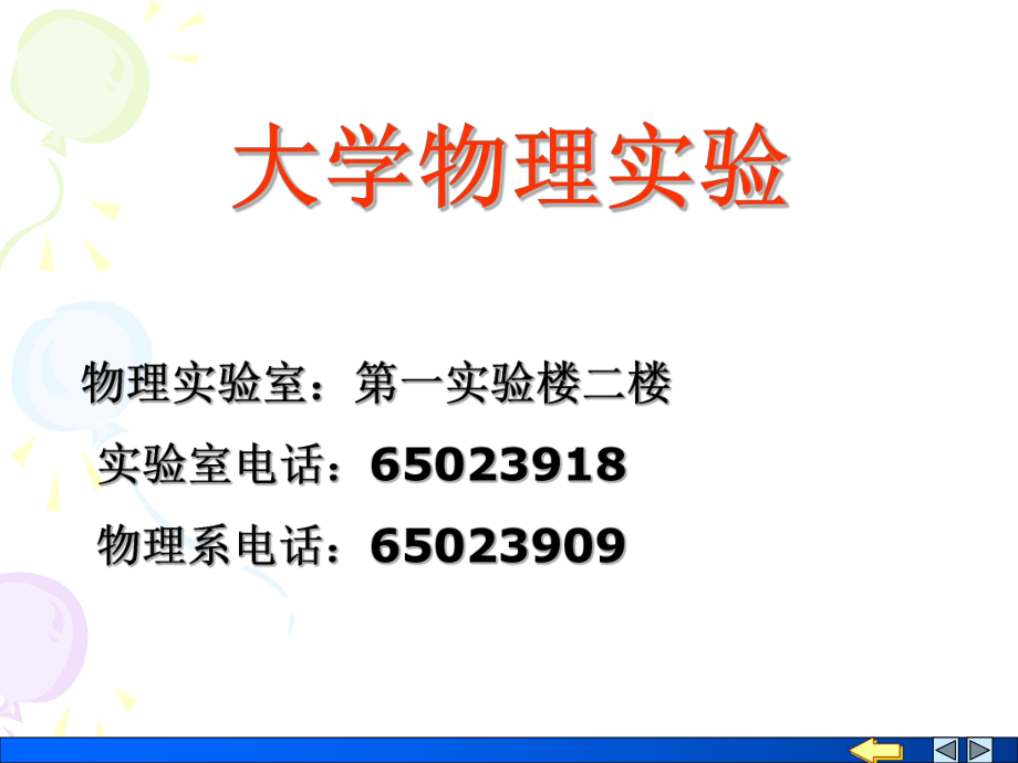 大学物理实验讲稿课件.ppt_第1页