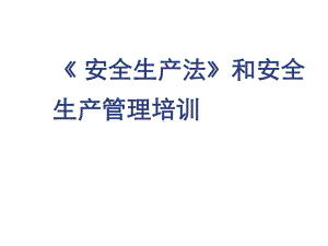 安全生产法和安全生产管理培训学习笔记作者醉卧沙编辑ABIF课件.ppt