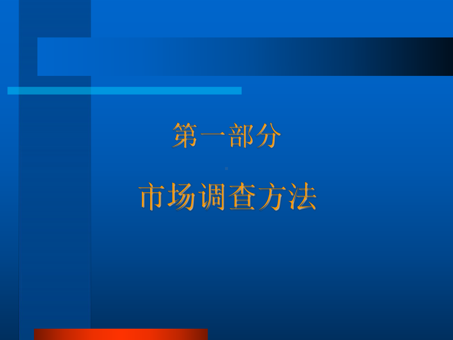 市场调查的基本原理课件.ppt_第3页