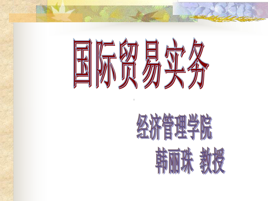 国际贸易实务之票据课件.ppt_第1页