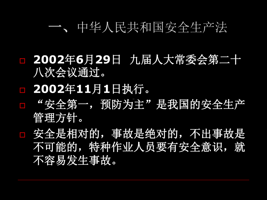 安全生产法律法规知识课件.ppt_第2页