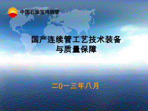 国产连续油管工艺技术装备与质量保障课件.ppt