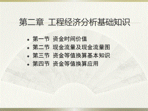 工程经济学第2章-工程经济分析基础知识课件.ppt