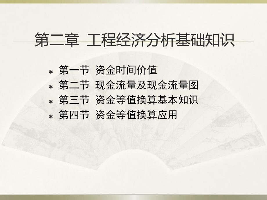 工程经济学第2章-工程经济分析基础知识课件.ppt_第1页