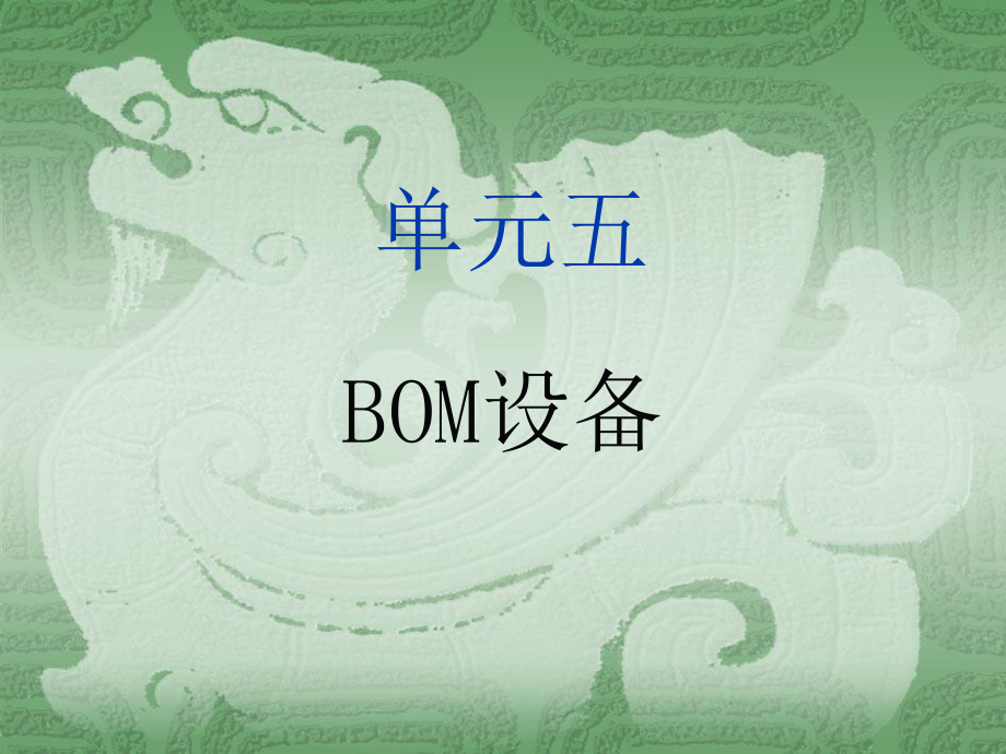 城市轨道交通自动售检票系统实务单元五-BOM设备课件.ppt_第1页