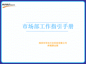 市场部工作指引手册-课件.ppt