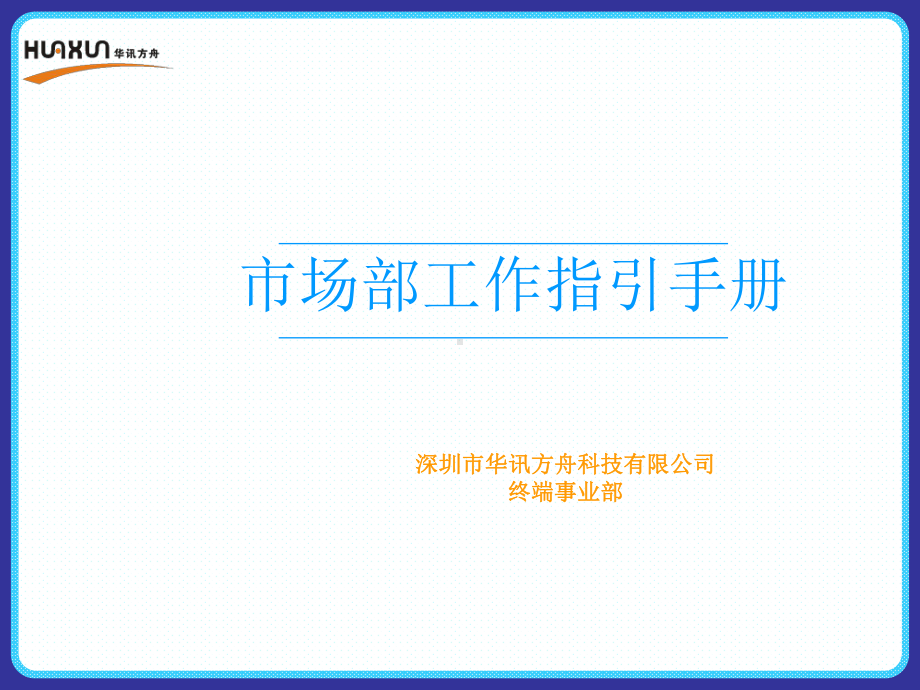 市场部工作指引手册-课件.ppt_第1页