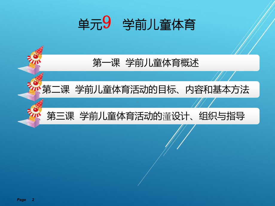 学前儿童健康教育与活动指导单元9课件.ppt_第2页