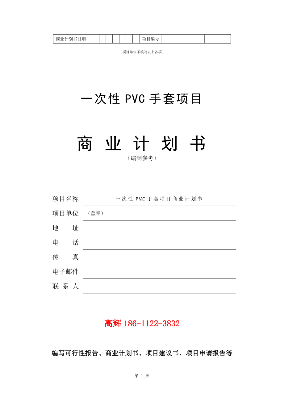 一次性PVC手套项目商业计划书写作模板.doc_第2页