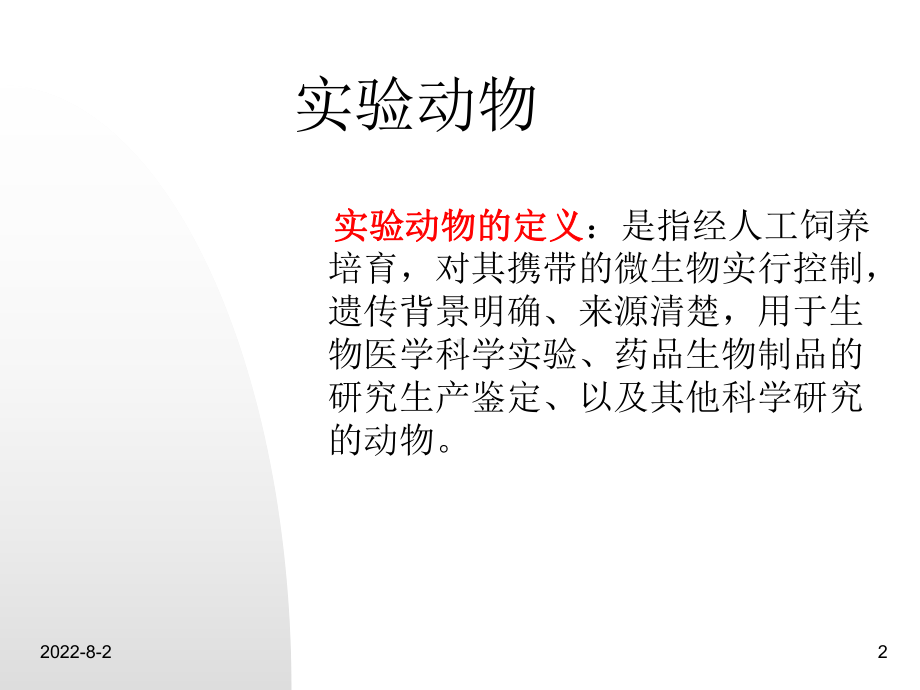 实验医学的方法--文本课件.ppt_第2页