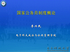 国家公务员制度概论课件.ppt