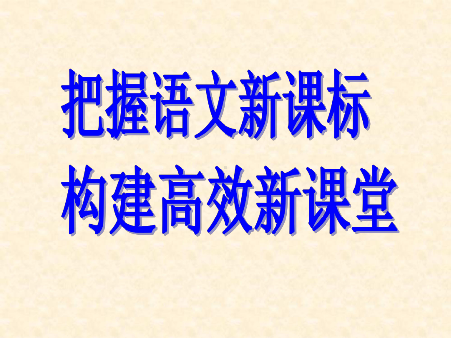 学课标说教材课件.ppt_第1页