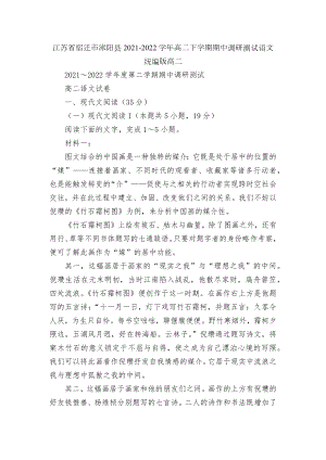 江苏省宿迁市沭阳县2021-2022学年高二下学期期中调研测试语文统编版高二.docx