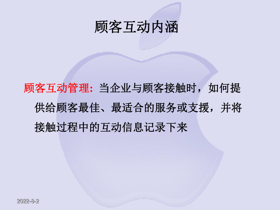 客户互动管理课件.ppt_第2页