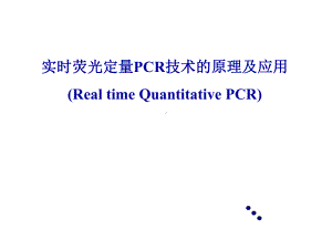 实时荧光定量PCR技术的原理及应用RealtimeQuantitativePCR精品课件.ppt