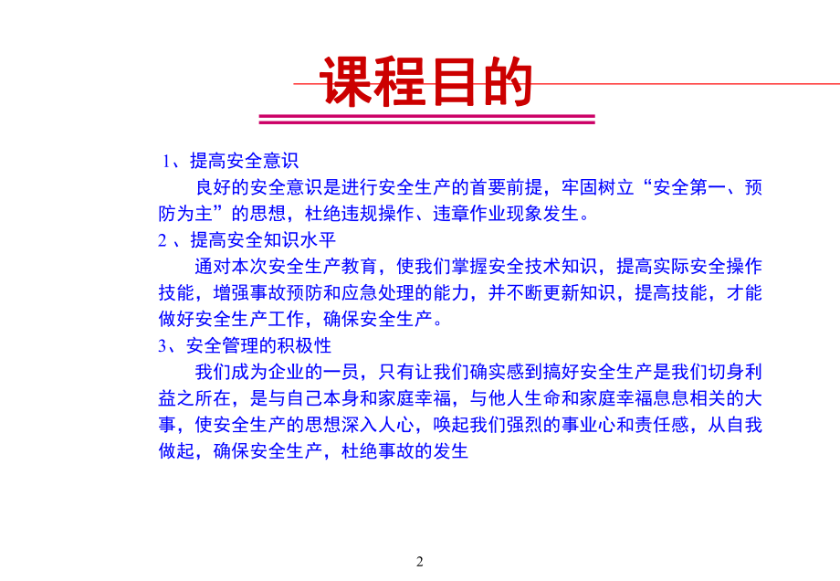 安全生产与职业健康EHS培训课件.ppt_第2页