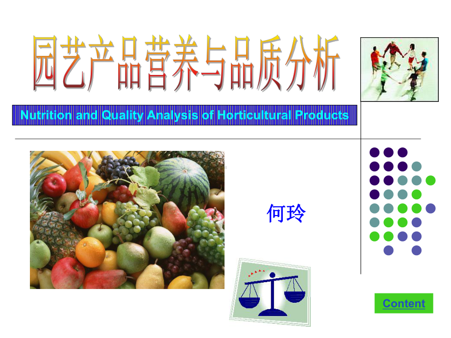 园艺产品的营养价值课件.ppt_第1页