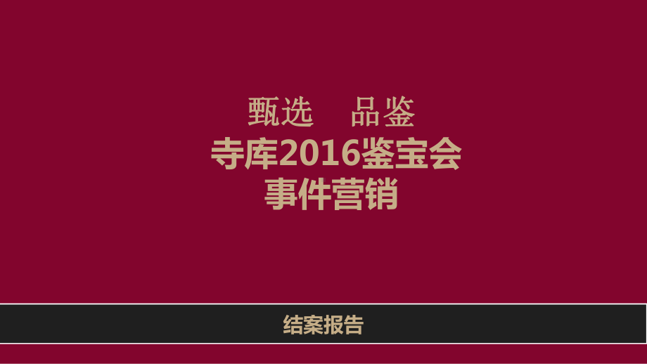 国际奢侈品服务平台寺库事件营销结案报告方案.ppt_第1页