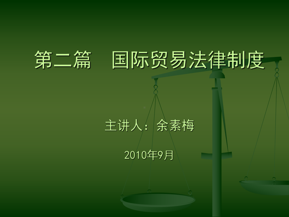 国际经济法之第二篇国际贸易法律制度之国际货物贸易法第一节课件.ppt_第1页