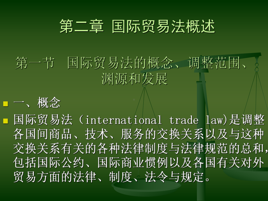 国际经济法之第二篇国际贸易法律制度之国际货物贸易法第一节课件.ppt_第2页