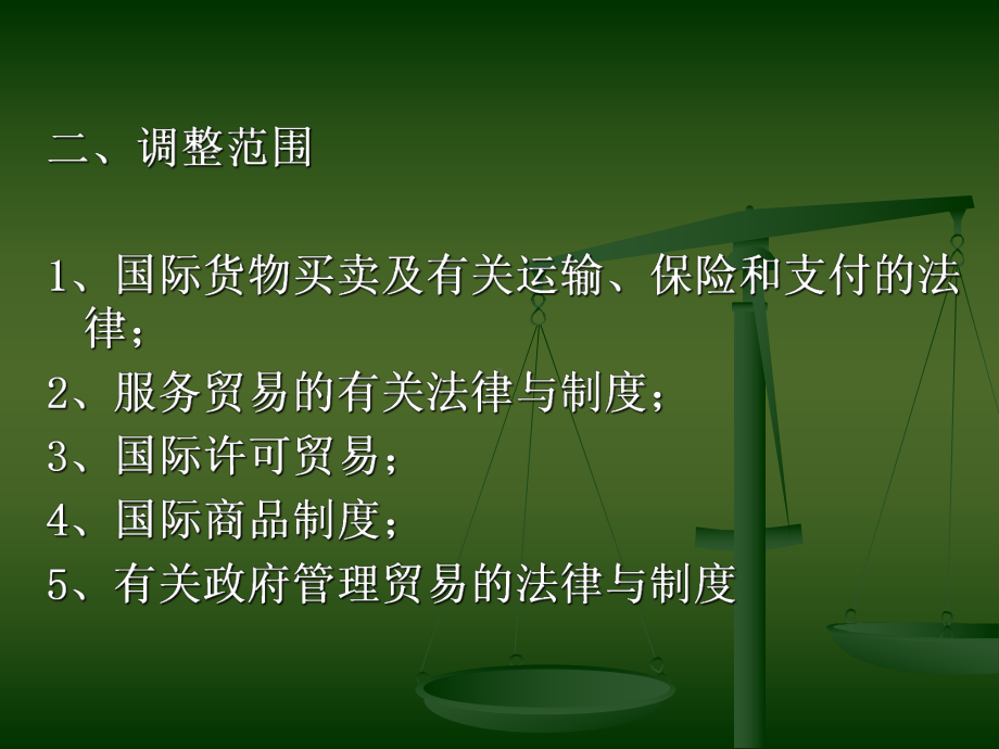 国际经济法之第二篇国际贸易法律制度之国际货物贸易法第一节课件.ppt_第3页