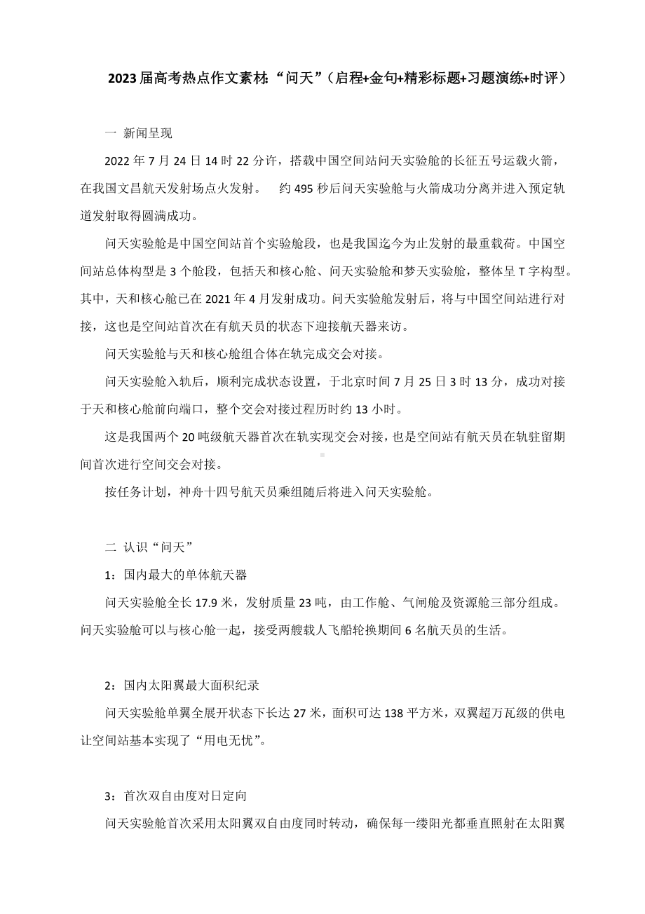 2023届高考热点作文素材：“问天”启程（附金句+精彩标题+习题演练+时评）.docx_第1页