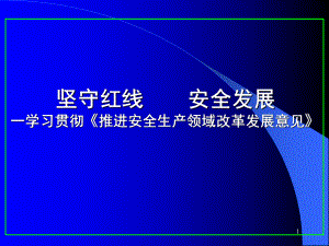 坚持以人为本实现安全发展课件.ppt