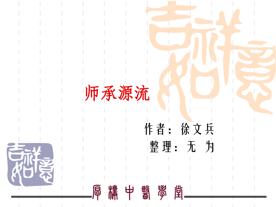 师承关系概要课件.ppt_第1页