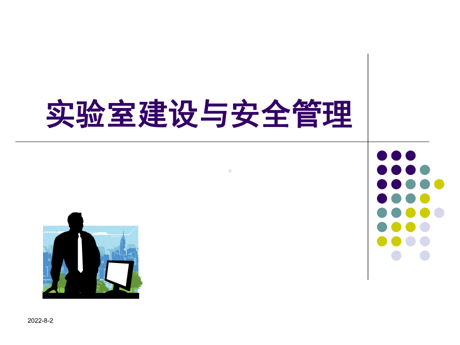 实验室建设及安全管理课件.ppt_第1页