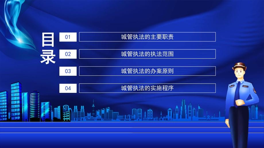 城市管理综合执法局城管执法与执法程序PPT模板.pptx_第2页