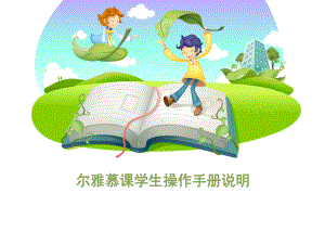 尔雅慕课学生操作手册说明课件.ppt