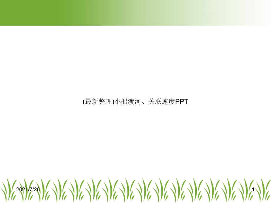 小船渡河、关联速度PPT课件.ppt_第1页