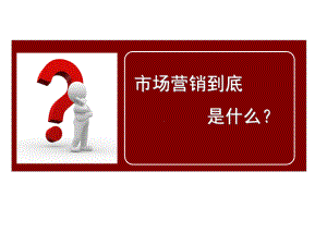 市场营销哲学与贯彻课件.ppt