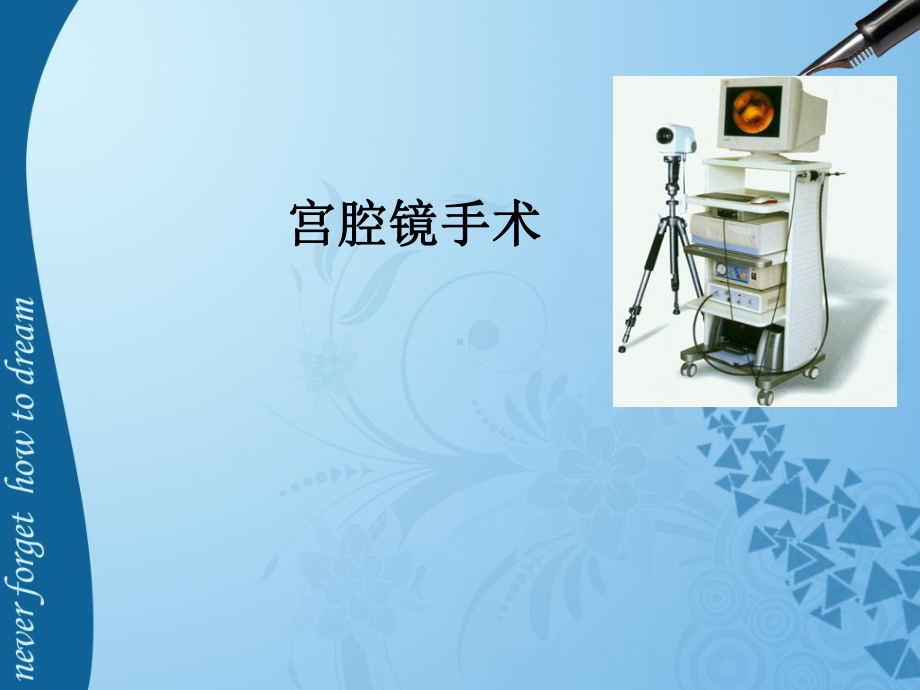 宫腔镜手术课件.ppt_第1页