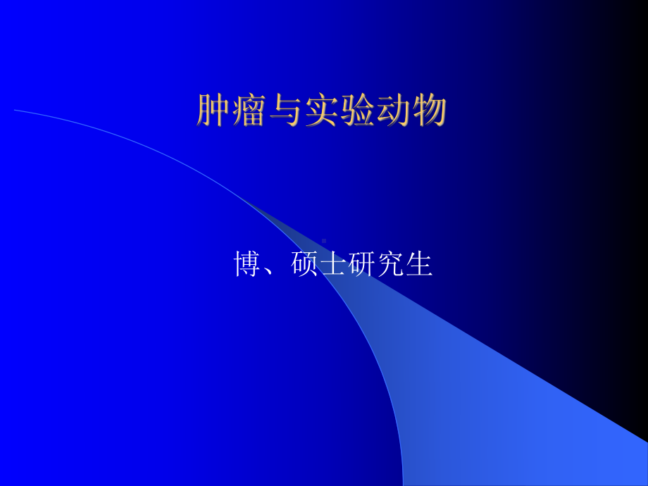 在肿瘤学研究中试验动物的应用课件.ppt_第1页