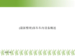 客车车内设备概述课件.ppt