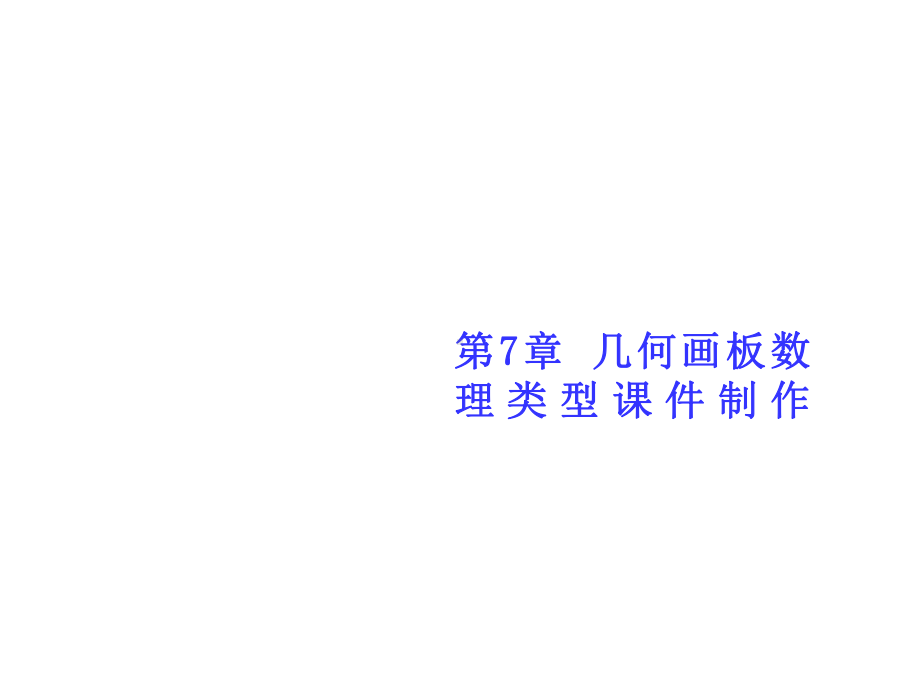 多媒体CAI课件制作第7章.ppt_第1页