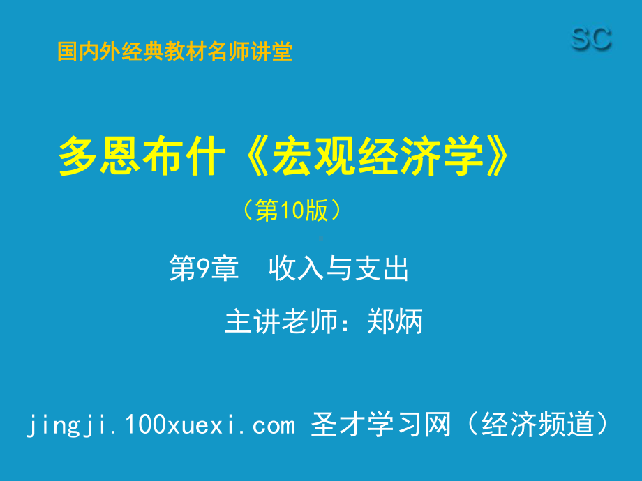 多恩布什《宏观经济学》第10版-第9章-收入与支出课件.ppt_第1页