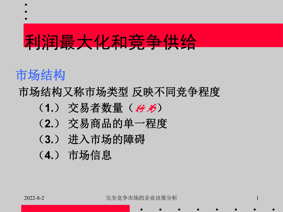 完全竞争市场的企业经营决策分析课件.ppt_第1页